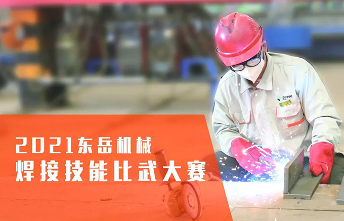 “焊”衛(wèi)品質，東岳機械2021焊接技能比武大賽
