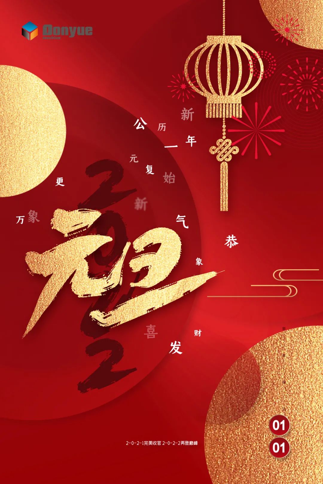 辭舊迎新日，萬(wàn)象更新時(shí)！東岳機(jī)械祝您2022新年快樂