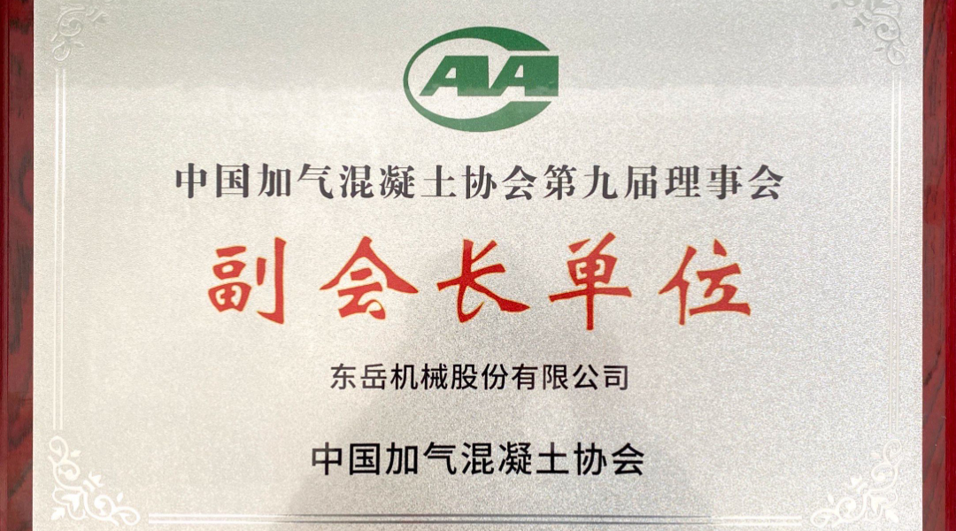 第六屆加氣混凝土行業(yè)總工論壇圓滿(mǎn)落幕，東岳機(jī)械獲“副會(huì)長(zhǎng)單位”授牌并發(fā)表主題報(bào)告
