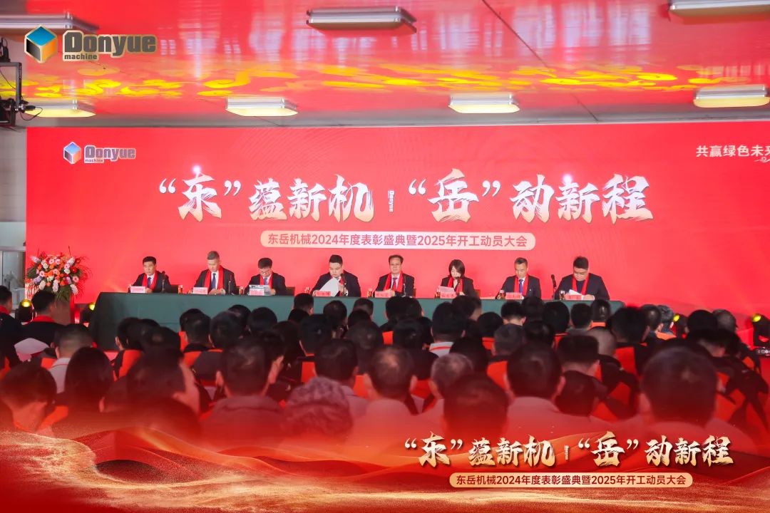 “'東”蘊(yùn)新機(jī)，“岳”動(dòng)新程”丨東岳機(jī)械2024年終表彰盛典暨2025年開(kāi)工動(dòng)員大會(huì)隆重召開(kāi)